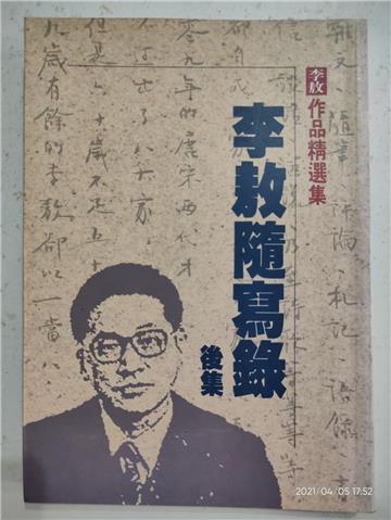 李敖隨寫錄後集