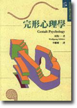 完形心理學