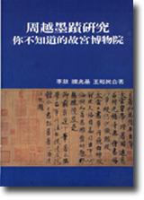 周越墨蹟研究：你不知道的故宮博物院