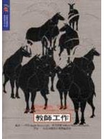 教師工作