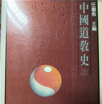 中國道教史（上）