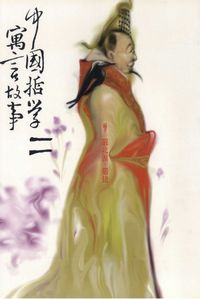 中國哲學寓言故事（二）