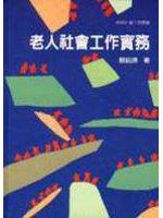 老人社會工作實務