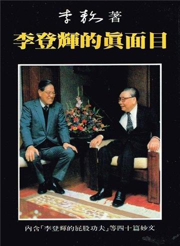 李登輝的真面目