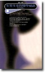 生男生女的醫學秘訣