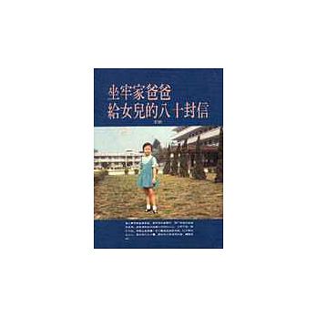 坐牢家爸爸給女兒的八十封信
