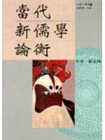當代新儒學論衡