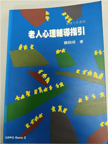老人心理輔導指引