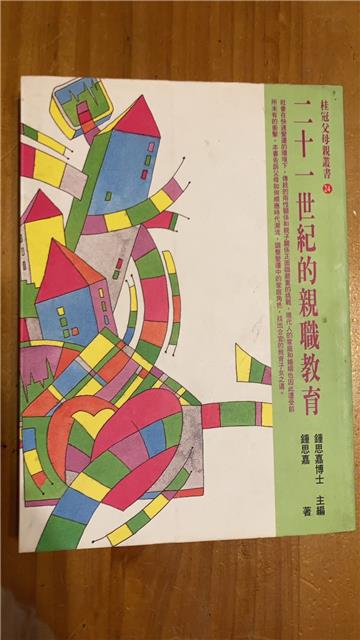 二十一世紀的親職教育