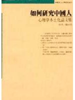 如何研究中國人