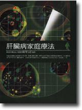 肝臟病家庭療法