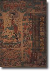 佛教的典故趣談