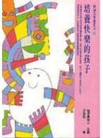 培養快樂的孩子