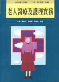 老人醫療及護理實務