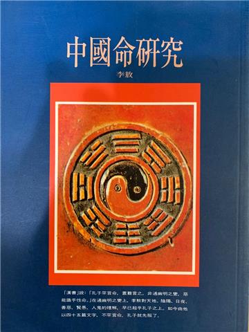 中國命研究