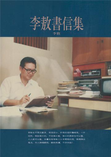 李敖書信集