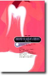 捕獲快感的翅膀