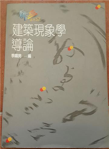 建築現象學導論