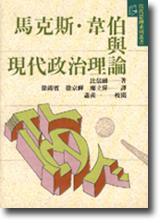 馬克斯‧韋伯與現代政治理論