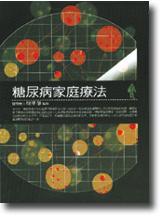糖尿病家庭療法