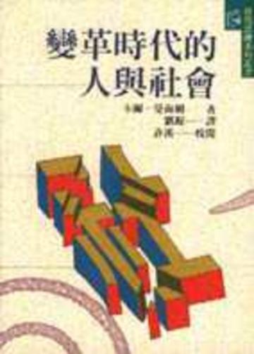 變革時代的人與社會