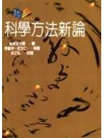 科學方法新論