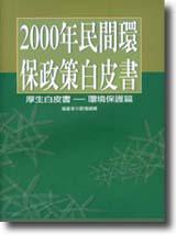 2000年民間環保政策白皮書
