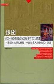 銀翅（1920~1990）