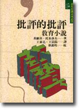 批評的批評 : 教育小说
