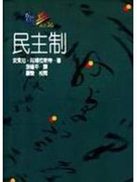 民主制
