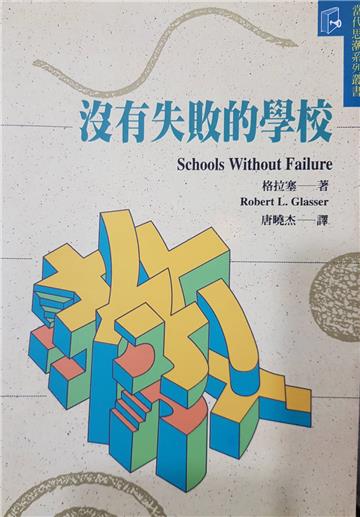 沒有失敗的學校