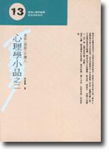 心理學小品（二）