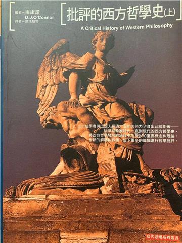 批評的西方哲學史（上）