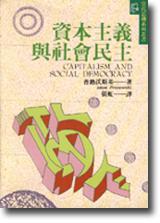 資本主義與社會民主