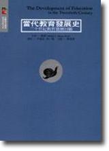 當代教育發展史