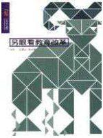 另眼看教育改革