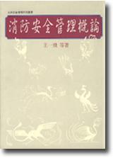消防安全管理概論