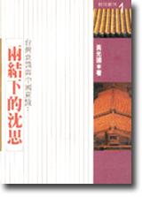 兩結下的沈思：臺灣意識與中國意識