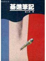 基進筆記