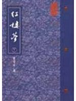 紅樓夢（平裝）（下）