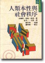 人類本性與社會秩序