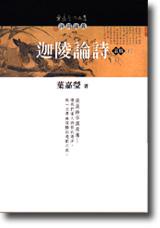 迦陵論詩叢稿(下)