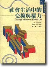 社會生活中的交換與權力