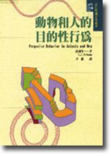 動物和人的目的性行為