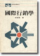 國際行銷學