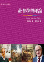 社會學習理論