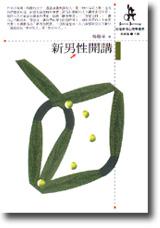 新男性開講