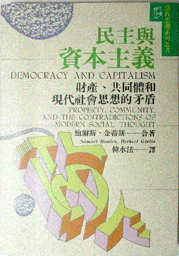 民主與資本主義