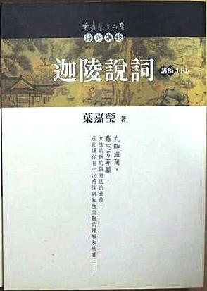 迦陵說詞講稿（下）