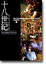 劍橋藝術史（6）：十八世紀